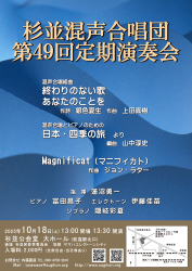 杉並混声合唱団　第49回定期演奏会